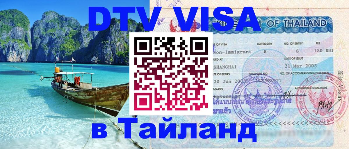 ДТВ VISA Тайланд для фрилансеров Оттава 