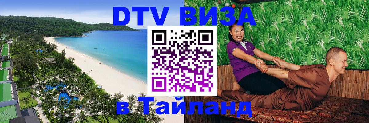 Стоимость и условия DTV визы — оформление в Таиланд под ключ - Оттава  03.10.2025 