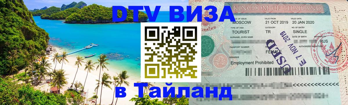 Долгосрочная виза DTV в Тайланд 